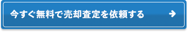 今すぐ無料で売却査定を依頼する