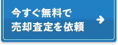 今すぐ無料で売却査定を依頼