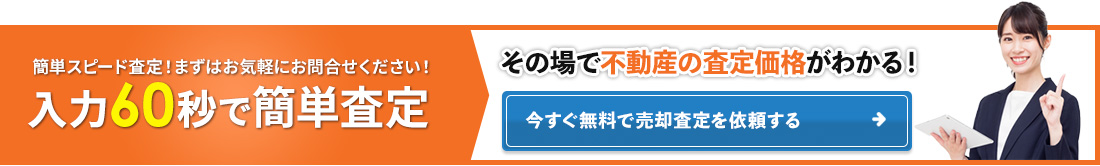 今すぐ無料で売却査定を依頼する